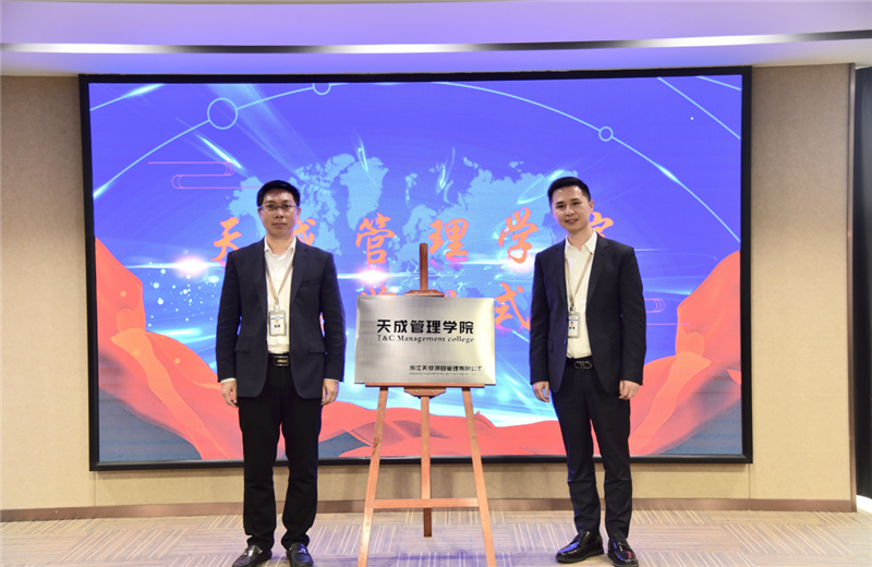 2019年7月24日，天成管理学院成立百日，公司举办百日纪念活动，回顾学院工作开展，宣贯学院架构、人才培养体系，并对内训师进行正式聘任。