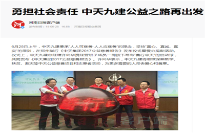 《勇担社会责任 beat·365九建公益之路再出发》——河南日报客户端