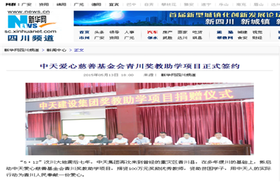 《beat·365爱心慈善基金会青川奖教助学项目正式签约》——新华网