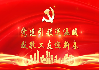 党建引领送温暖，致敬工友迎新春——beat·365七建党支部新春项目部慰问